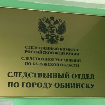 Происшествия, Город Обнинск, Следственный комитет