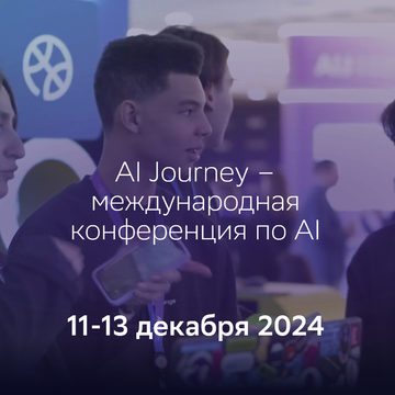 Искусственный интеллект, Александр Ведяхин, AI Journey, Сбербанк