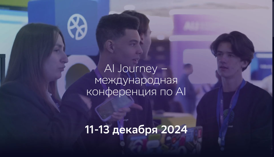 Искусственный интеллект, Александр Ведяхин, AI Journey, Сбербанк