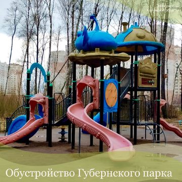 Общество, Губернский парк