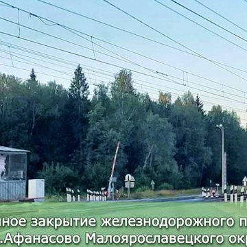 Общество, Ограничение движения, Малоярославецкий район, РЖД