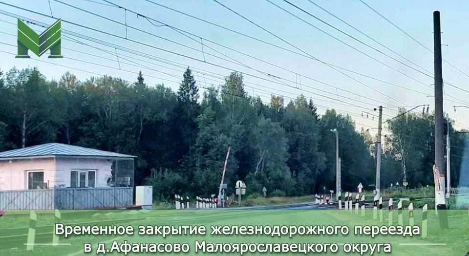 Общество, Ограничение движения, Малоярославецкий район, РЖД