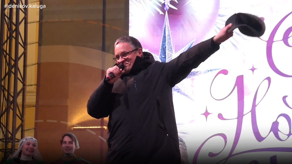 Новый год, Поздравление, Праздник, Дед Мороз, Дмитрий Денисов, Калуга, Калужская область