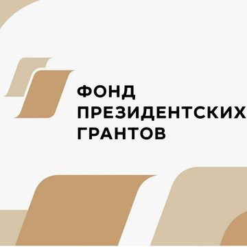 НКО, Общество, Фонд президентских грантов