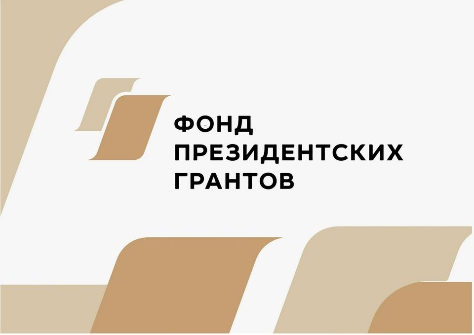 НКО, Общество, Фонд президентских грантов