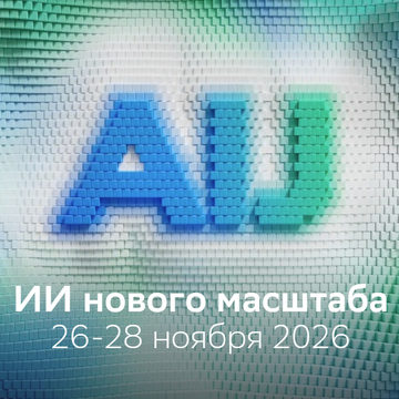 Искусственный интеллект, AI Journey, Сбербанк