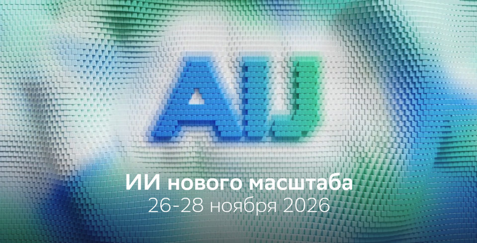 Искусственный интеллект, AI Journey, Сбербанк